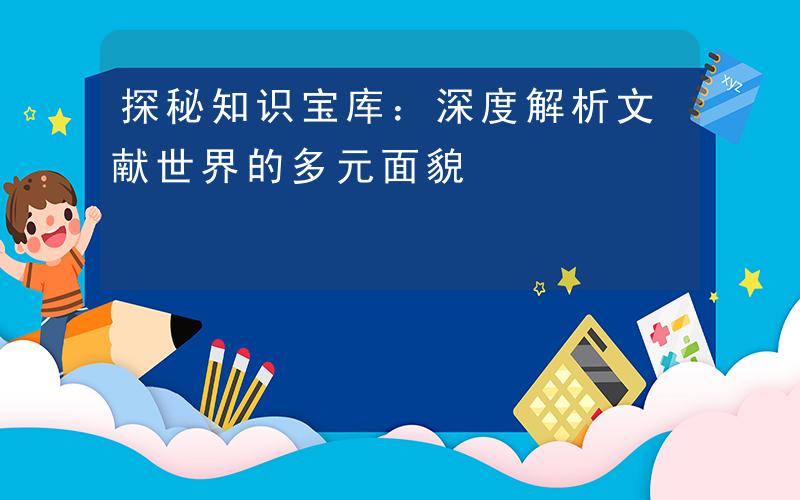 WWW黄探索互联网的多元世界，关于WWW黄的解析-第2张图片