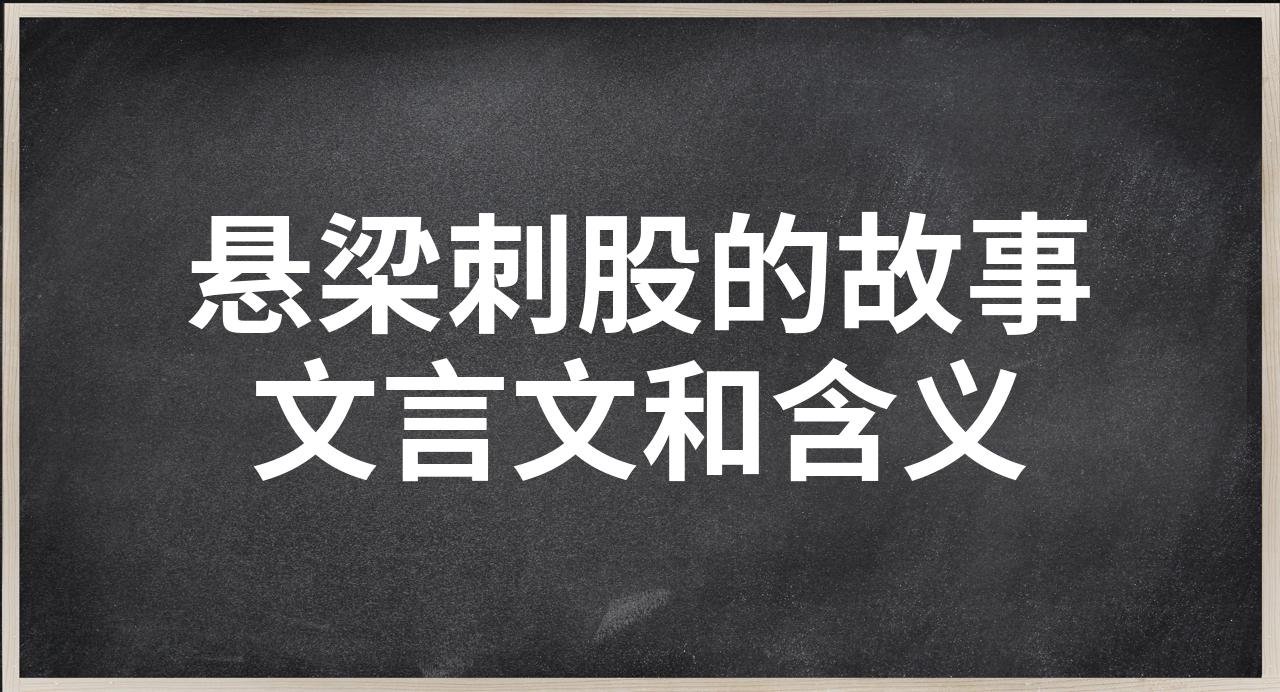 悬梁刺股的股是指人体哪个部位悬梁刺股的股字释义——身体部位之谜-第1张图片