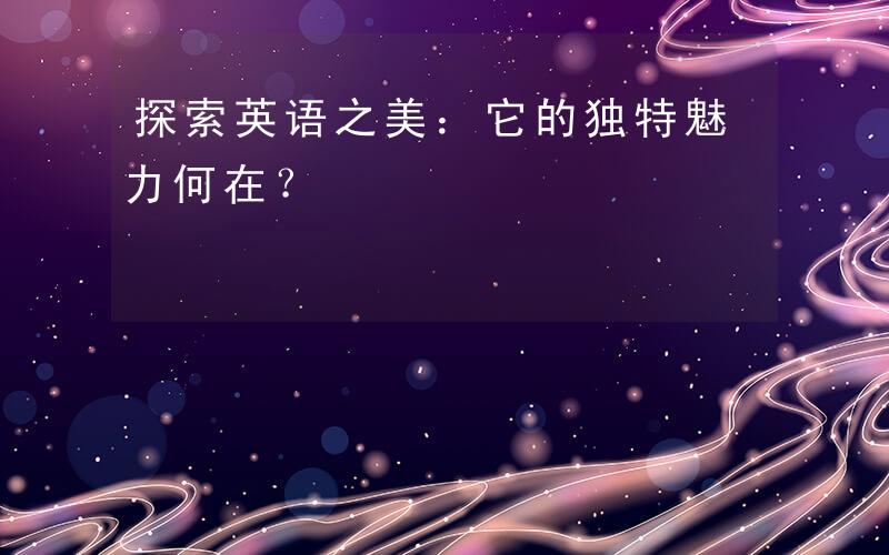 和我一起洗澡用英语怎么说一次特殊的洗澡经历，妺妺与我共同分享的独特体验-第2张图片