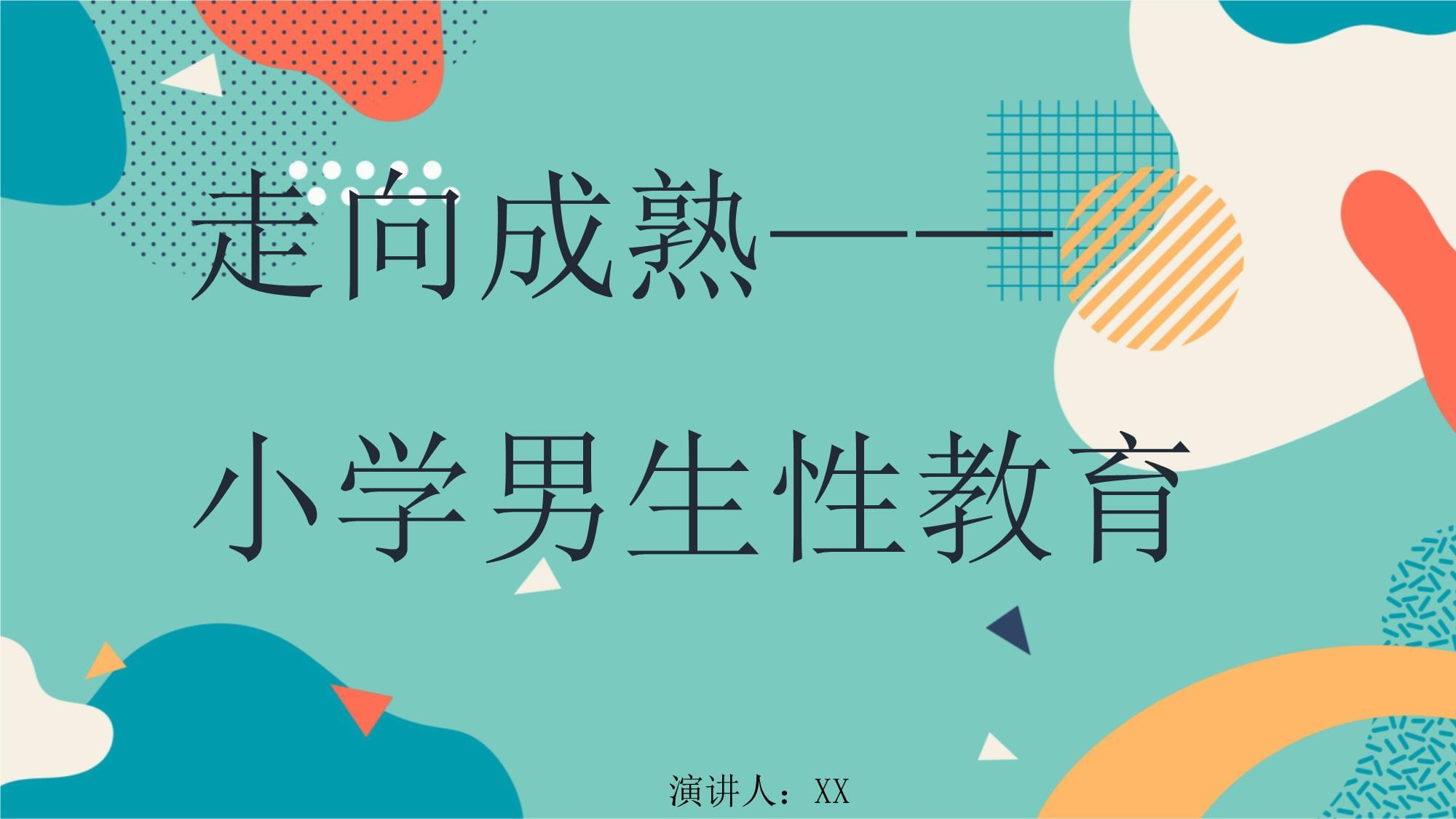 关于性教育的探讨，专业指导与道德边界