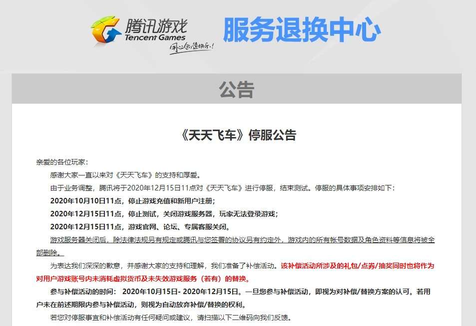 12月6日游戏停服一天，为重要时刻的共同静默