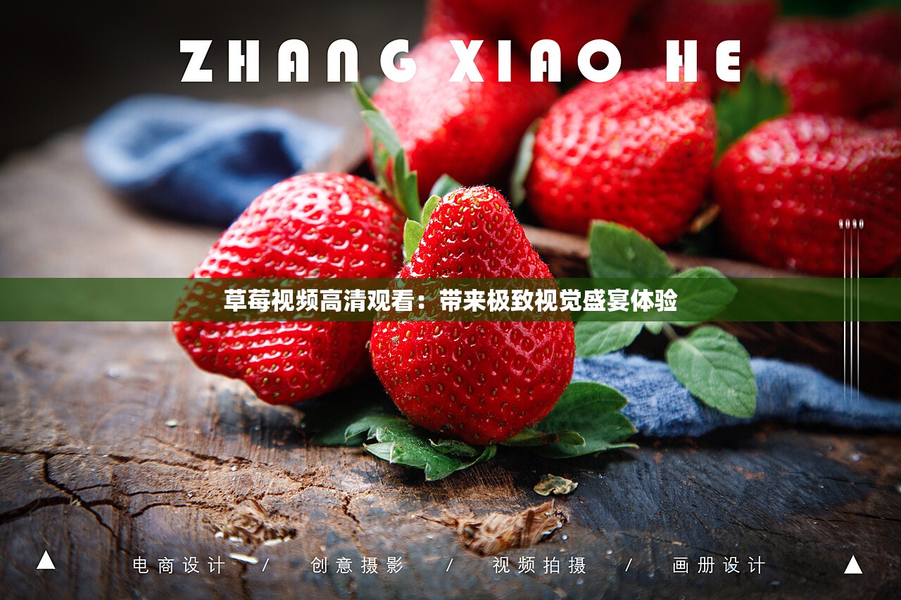 草莓视频在线观安卓官网下载草莓视频app官方在线入口的便捷体验