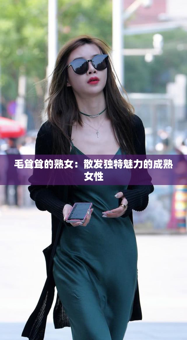 中国老太的独特魅力——丰满毛耸耸的优雅风采
