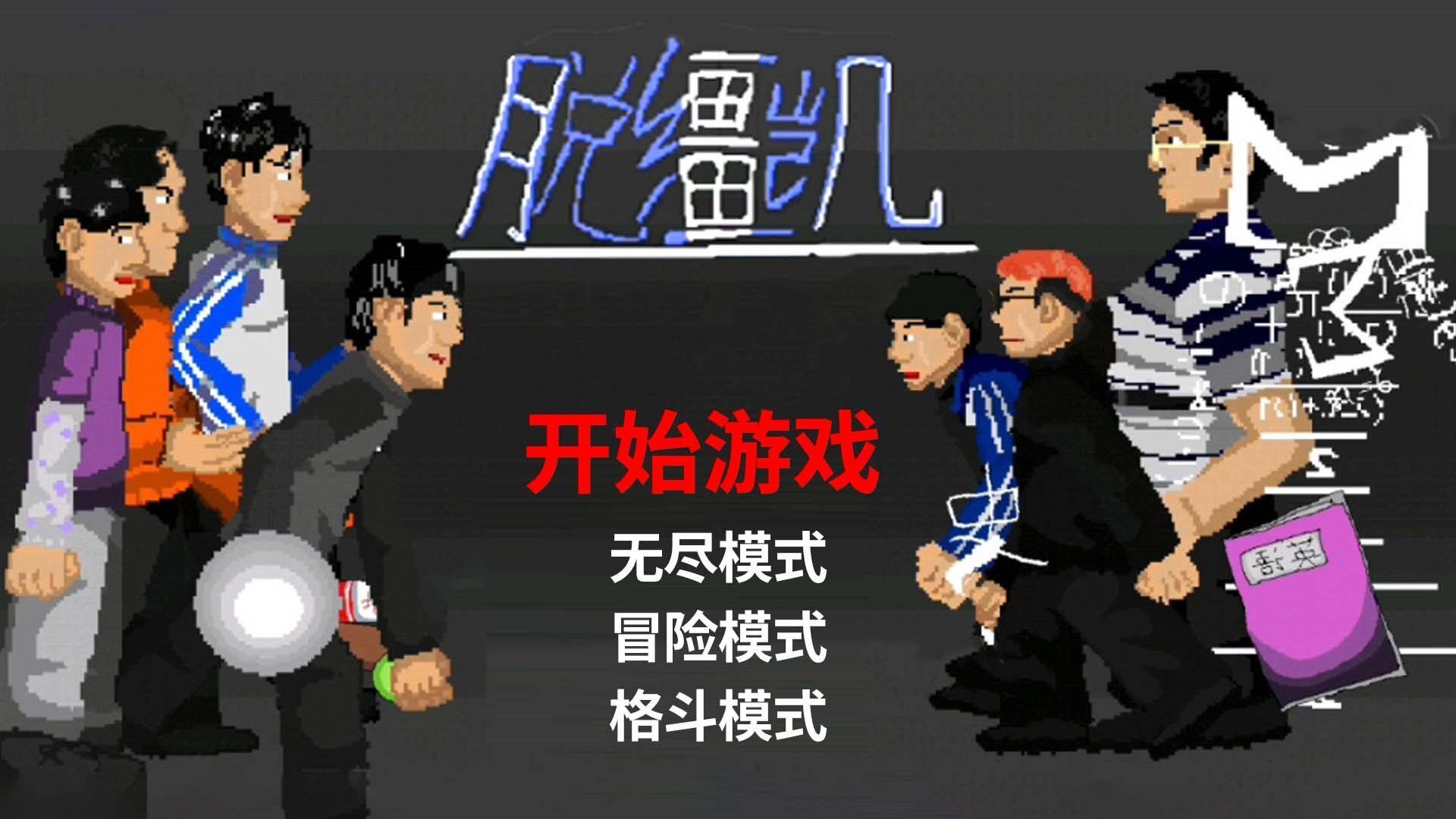 这就是逆袭小游戏攻略轻松掌握小游戏攻略，畅享游戏乐趣-第1张图片