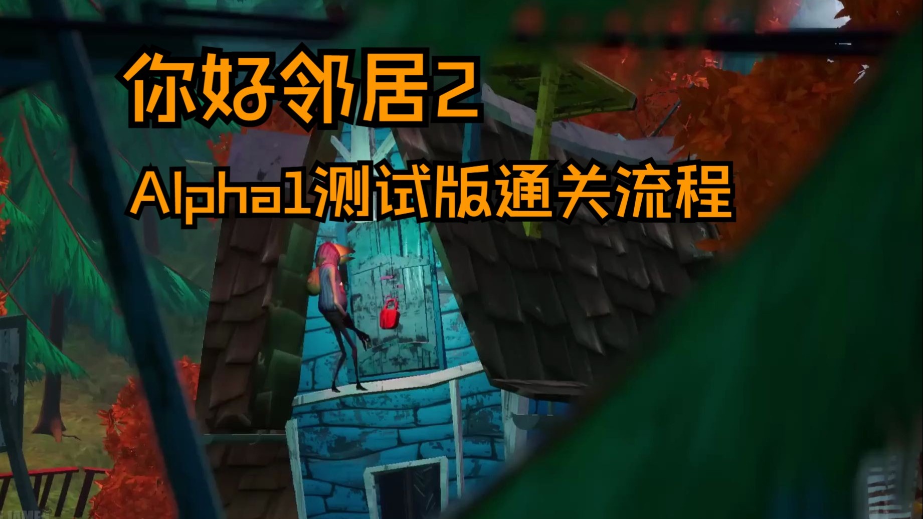 你好邻居2密码你好邻居2密码，解密游戏之谜