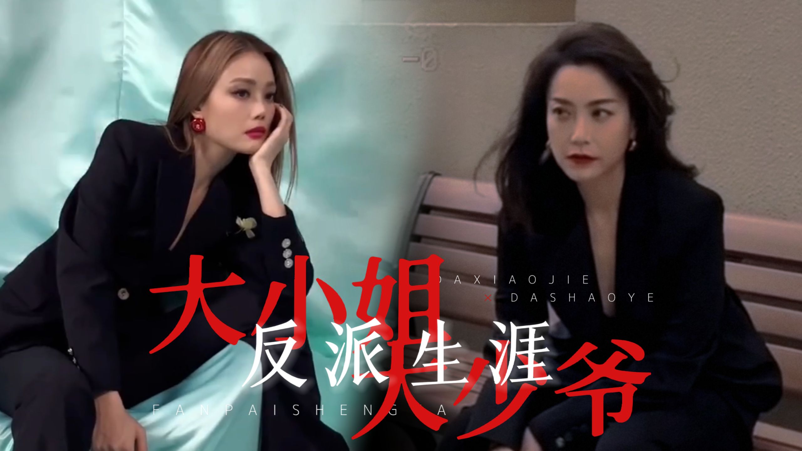 小月唱大小姐和大少爷的反派生涯月月大小姐的传奇故事-第1张图片