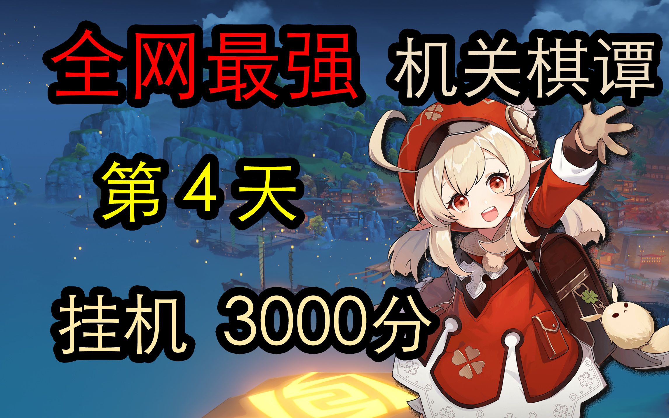 原神机关棋谭攻略原神机关棋谭攻略，全胜秘诀与操作指南
