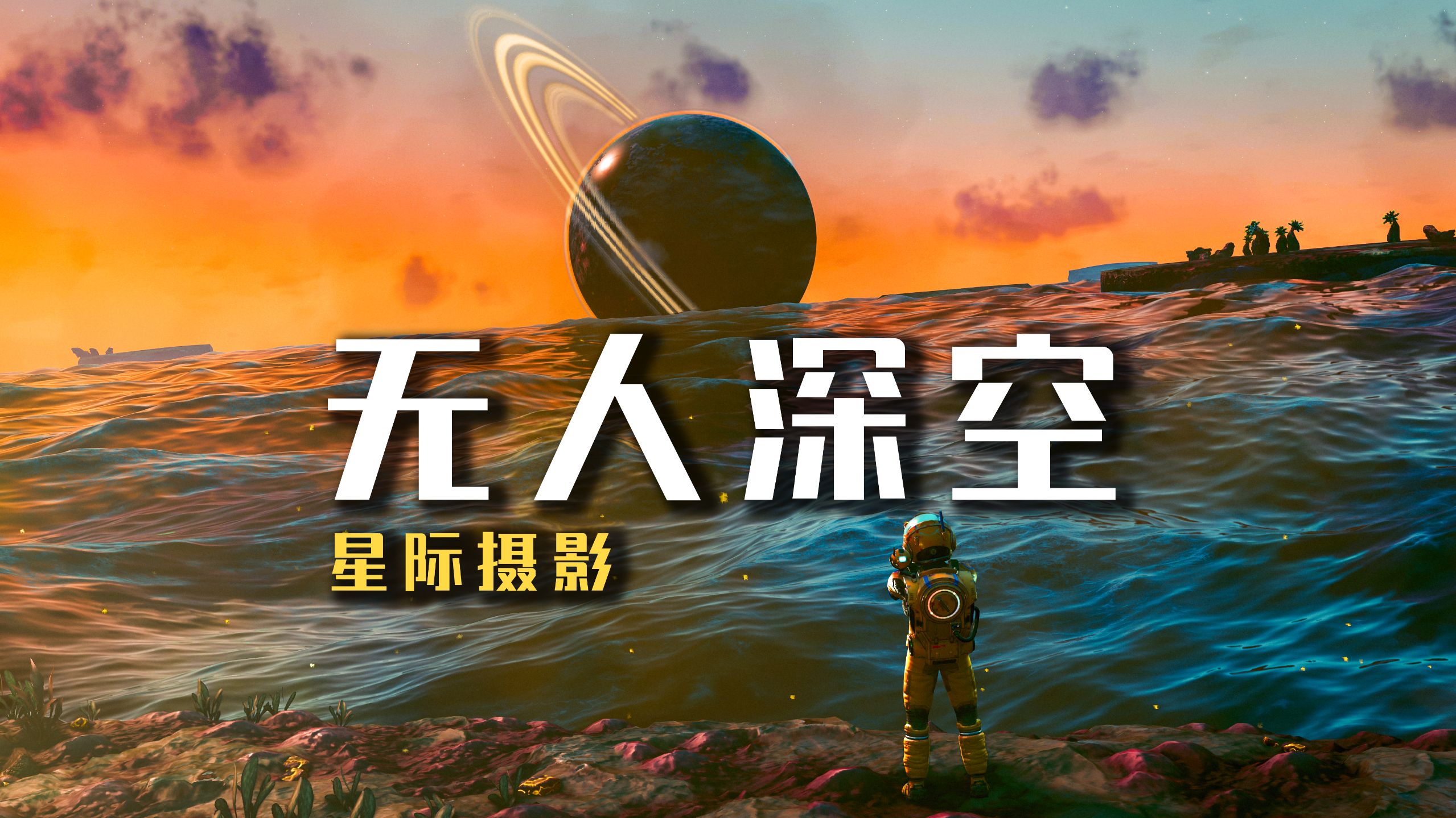 无人深空攻略网站无人深空攻略指南-第2张图片