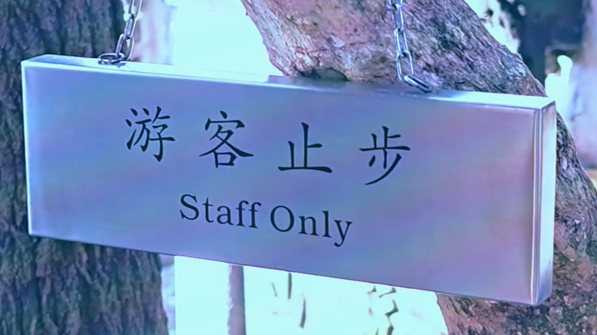 游客必备，如何安全有效地进行游客止步下载-第1张图片