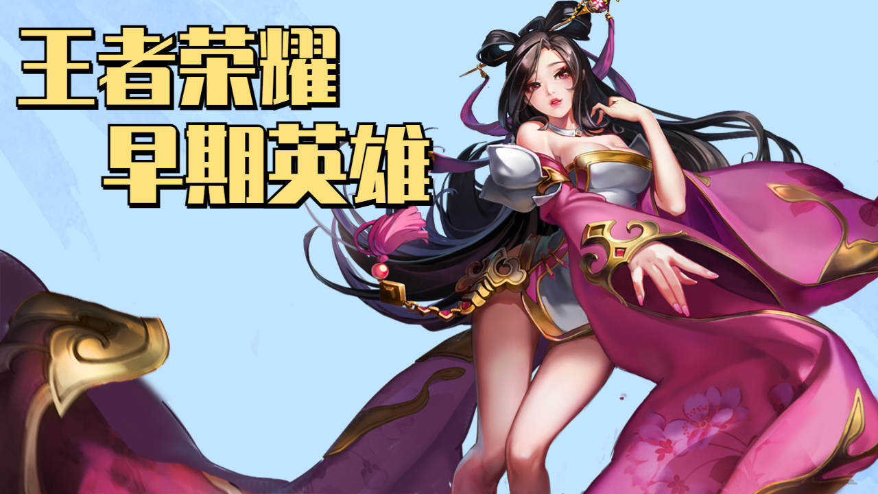 王者荣耀女英雄的魅力与风采-第1张图片