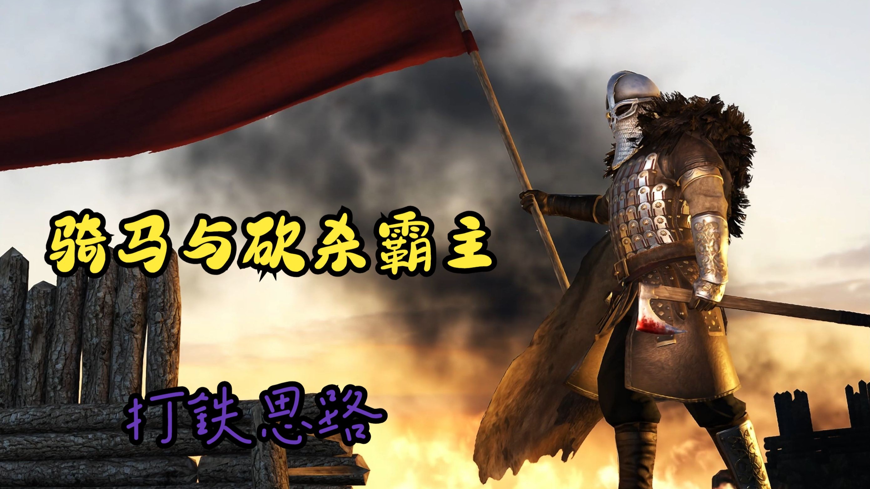 骑马与砍杀攻略骑马与砍杀游戏攻略指南