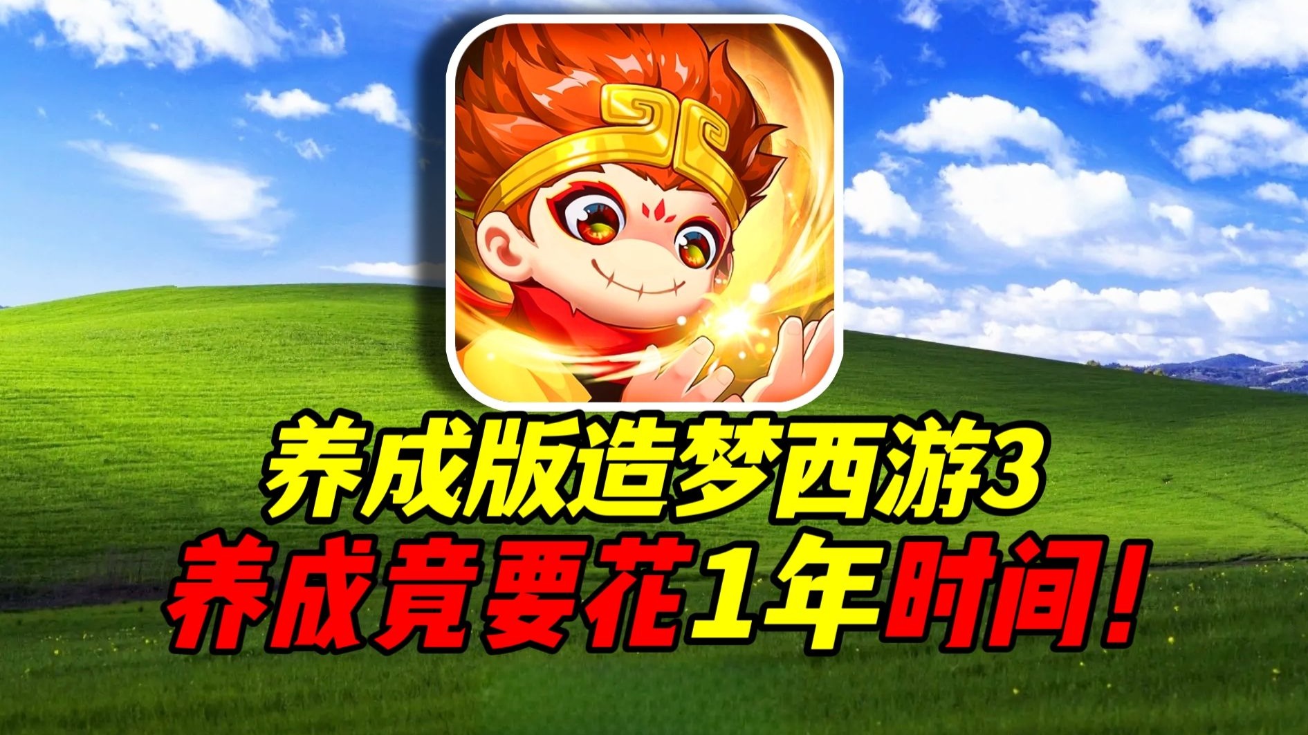 造梦西游3源代码探索神秘世界，造梦西游3号源的奇幻之旅-第1张图片