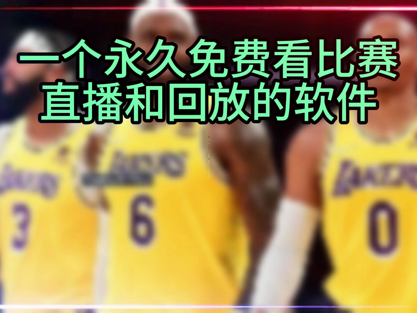 如何免费看NBA直播免费观看NBA直播的多种途径