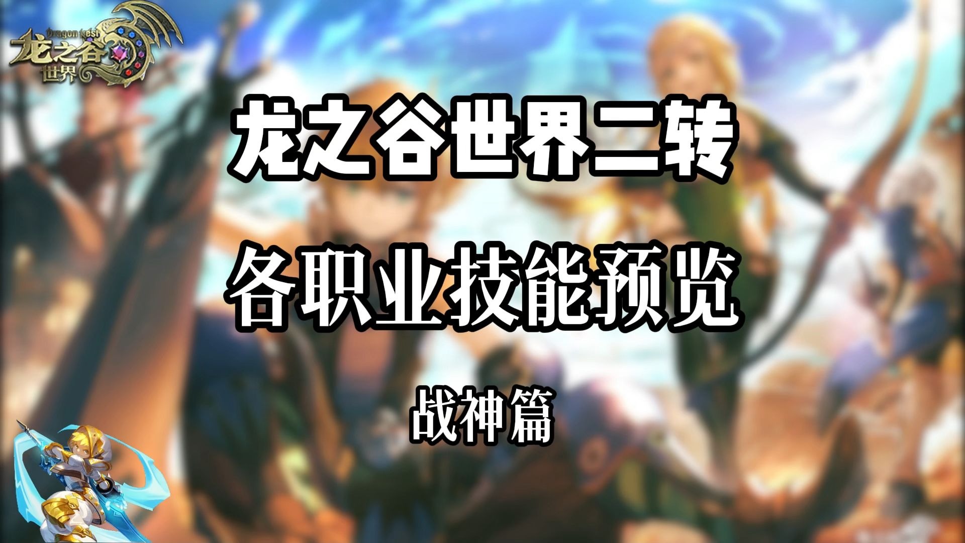 龙之谷战神连招龙之谷战神连招攻略-第2张图片
