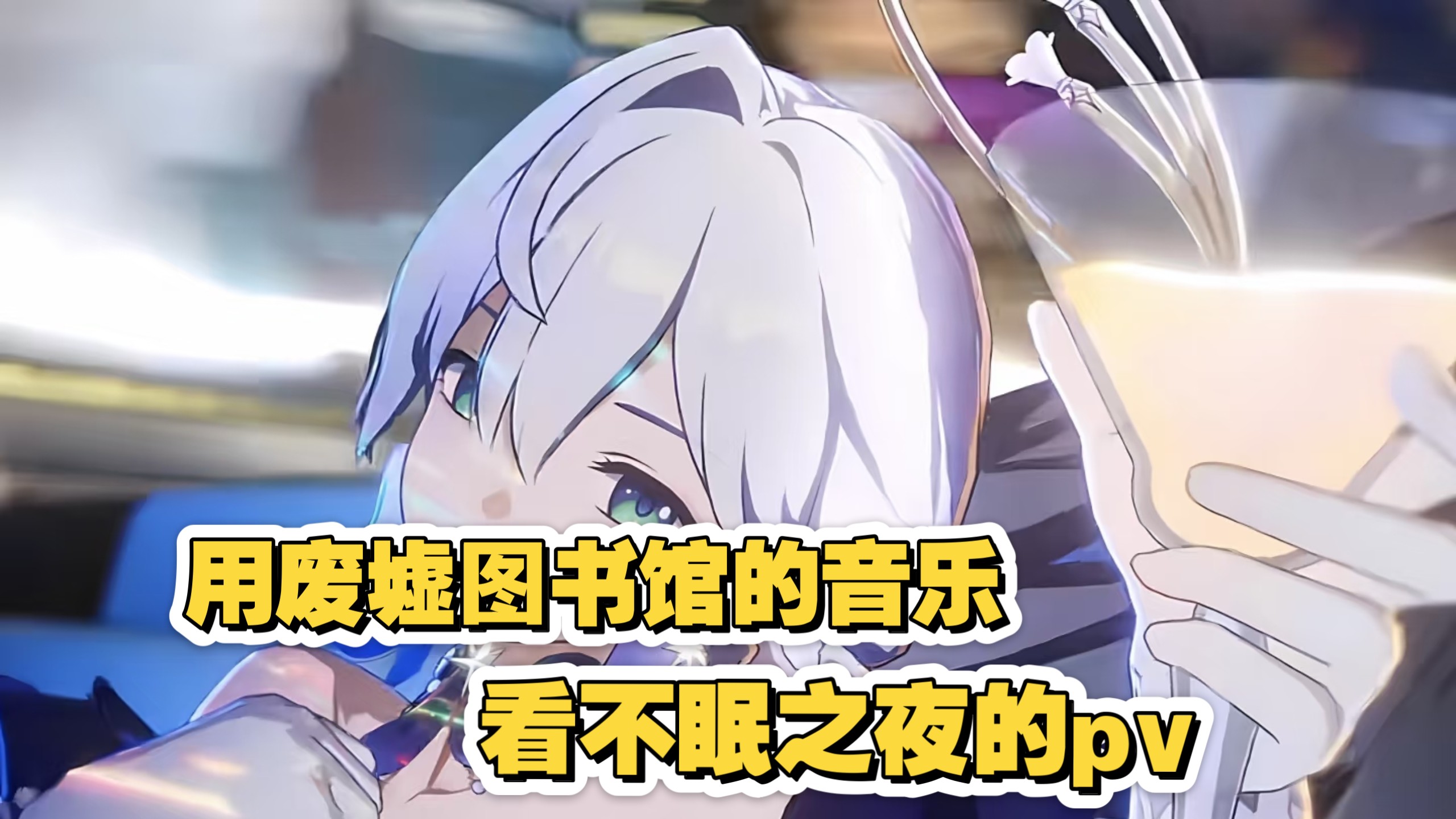 深夜的探索，晚上一个人睡不着偷偷看B站的奇妙体验-第1张图片