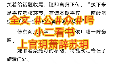 苏玥是我儿媳全文免费阅读苏玥，璀璨的星辰-第1张图片