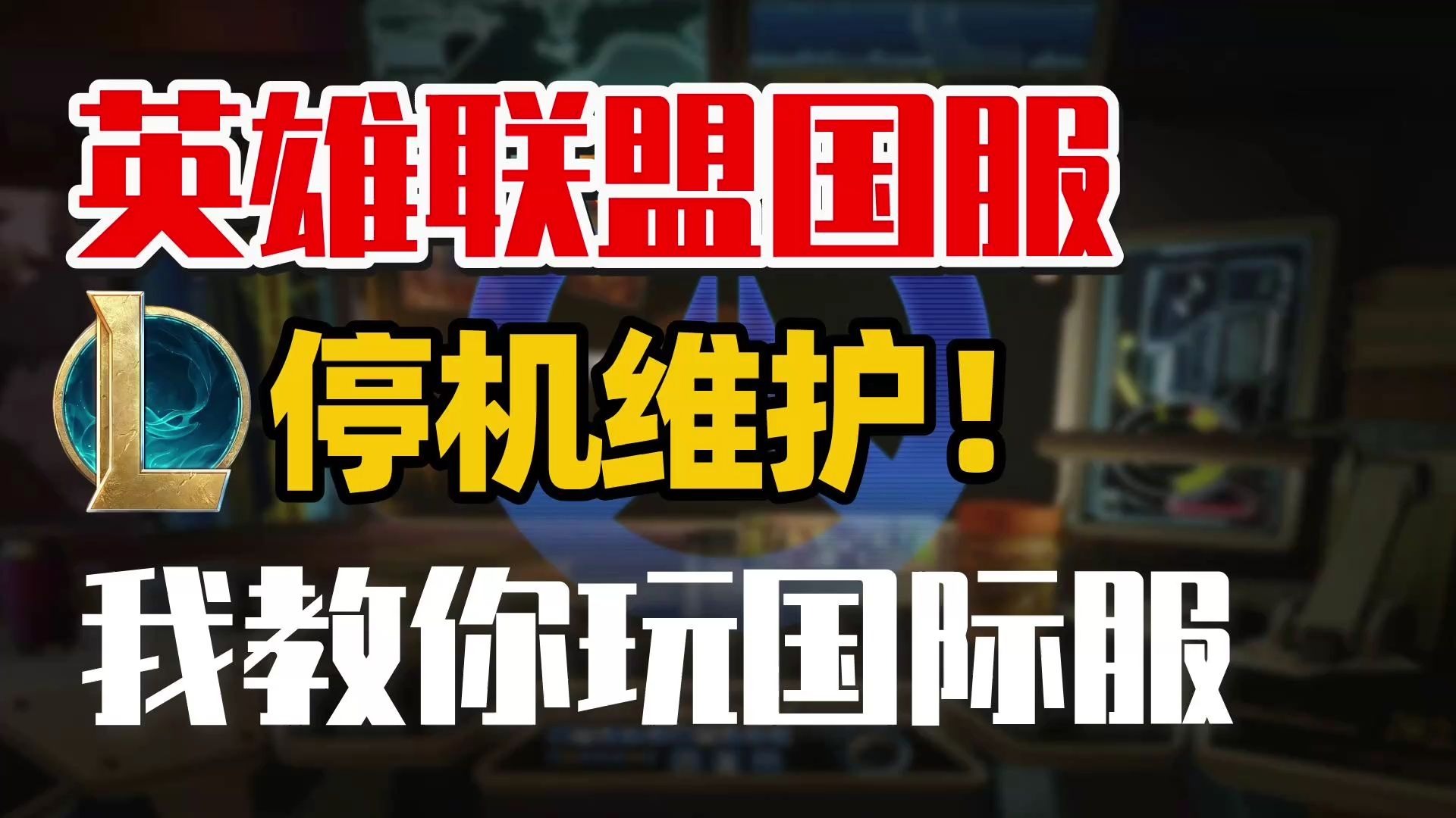 英雄联盟，下载与安装的全面指南