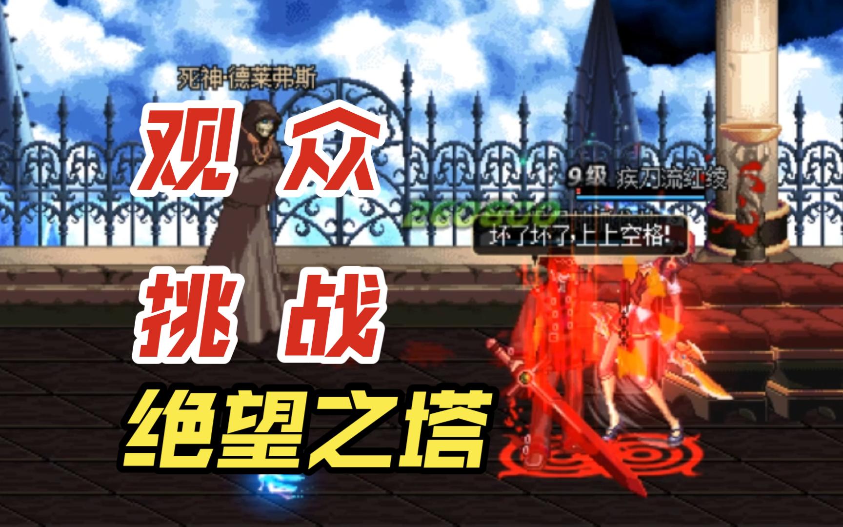 dnf绝望之塔第三层怎么进DNF绝望之塔第三层，挑战与突破-第2张图片
