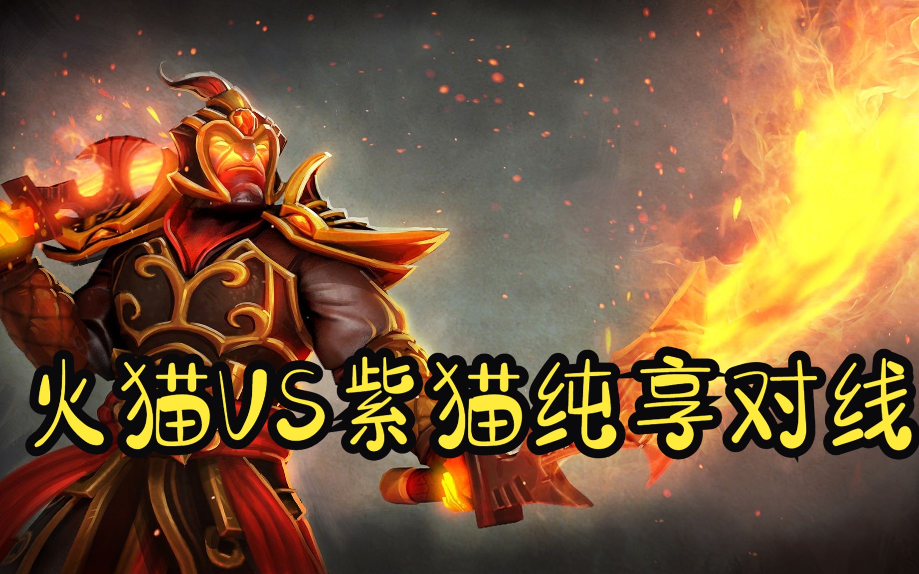 灰烬之灵出装策略详解——Dota游戏攻略