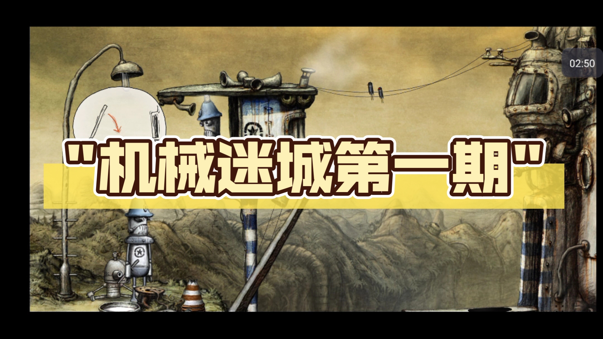 机械迷城第六关攻略视频机械迷城第六关攻略