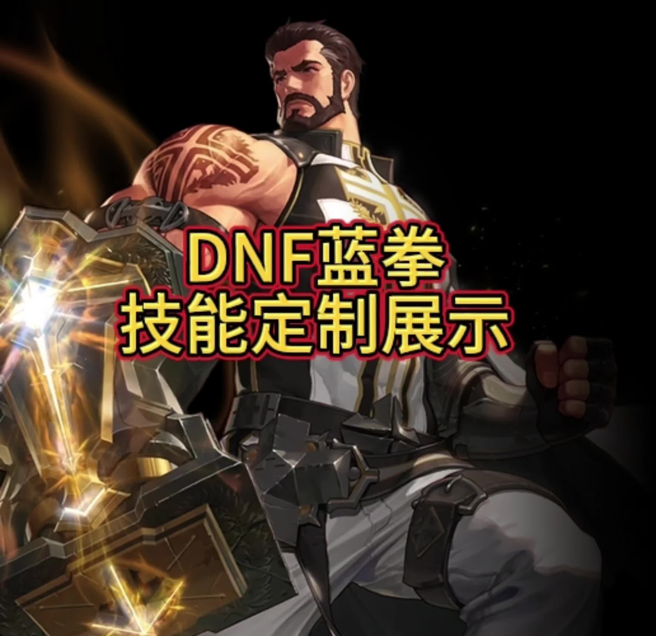 DNF蓝拳武器，探索其独特魅力与战斗价值-第1张图片