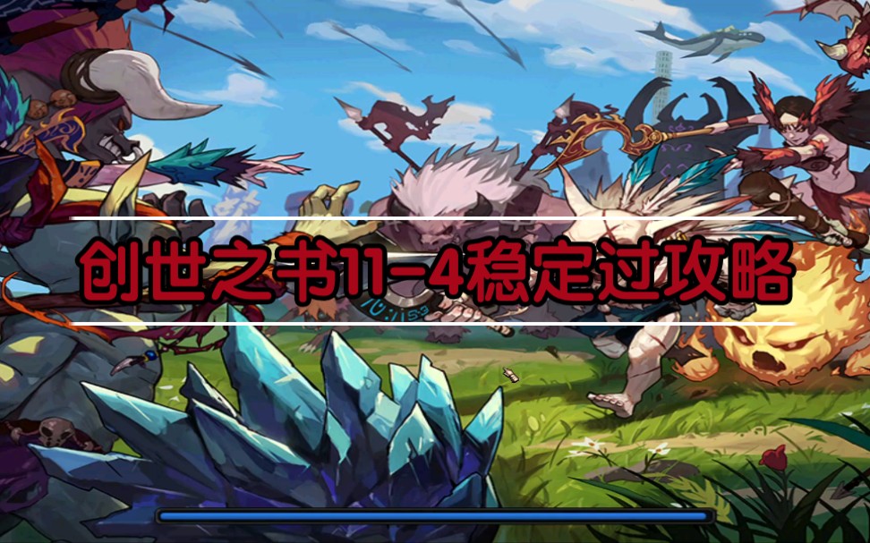 创世之书4-4关卡攻略-第1张图片