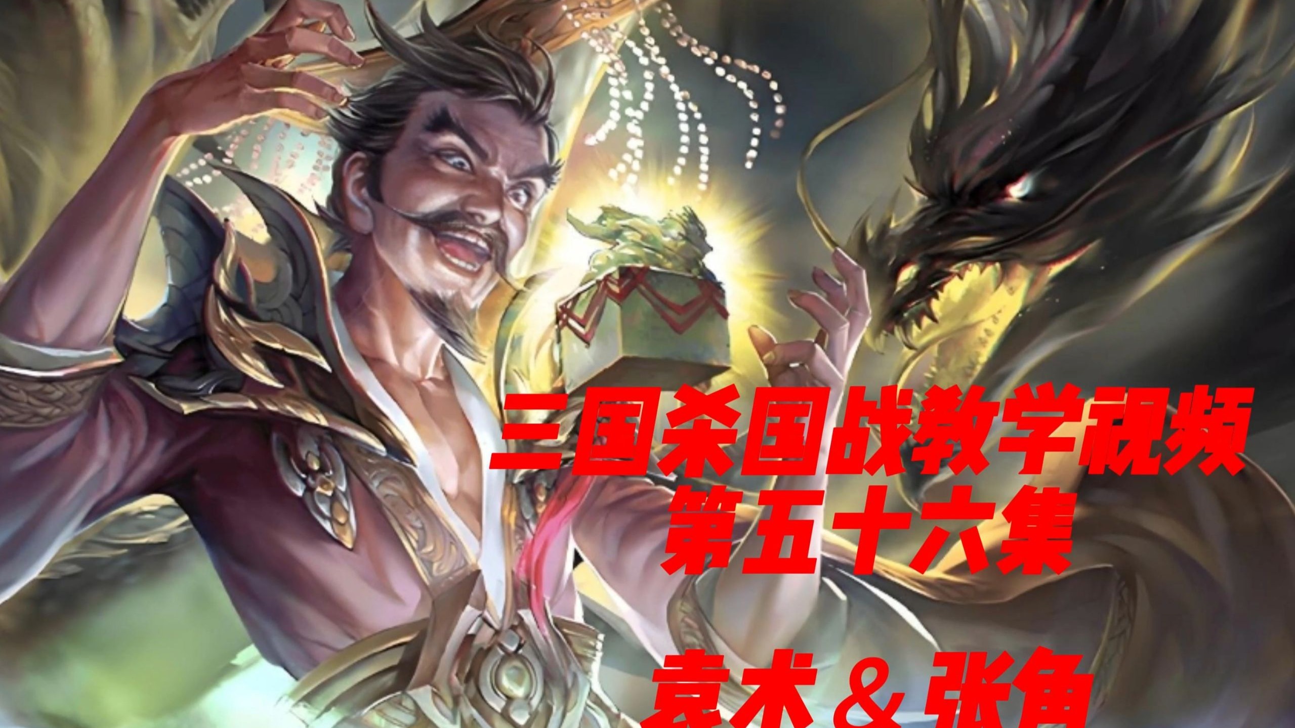三国杀张角的技能介绍三国杀之张角，黄巾起义的传奇英雄