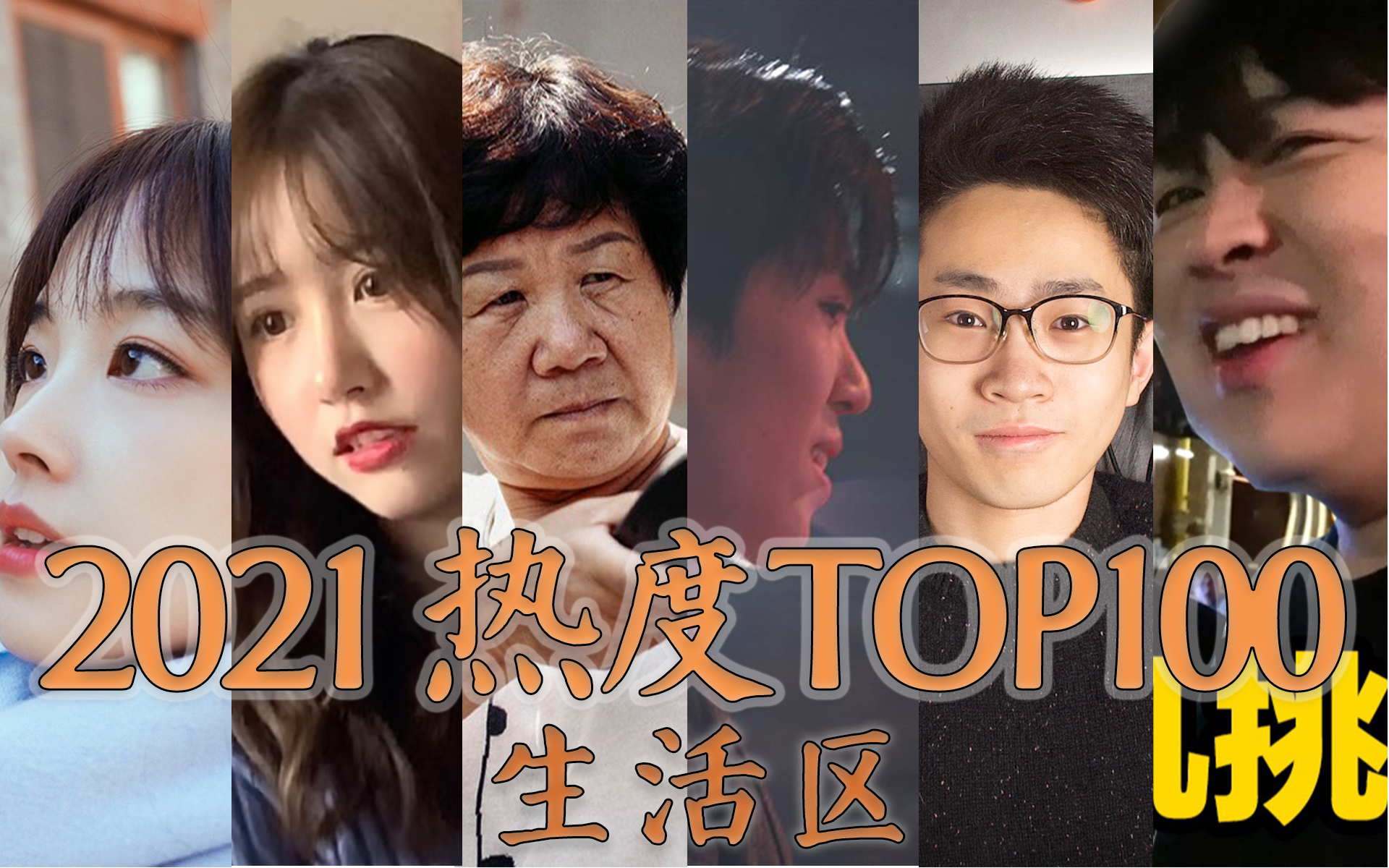 深夜独享，2021年我在B站的秘密时光-第3张图片