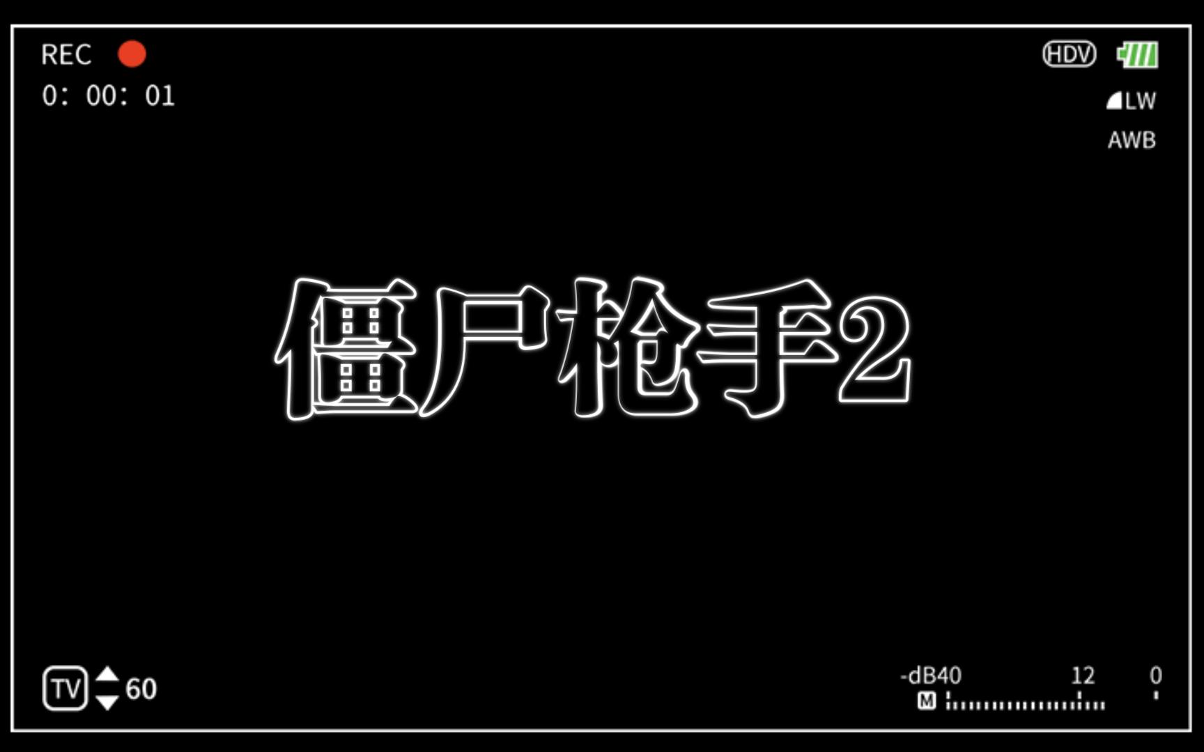 孤单枪手2简体中文版秘籍全攻略