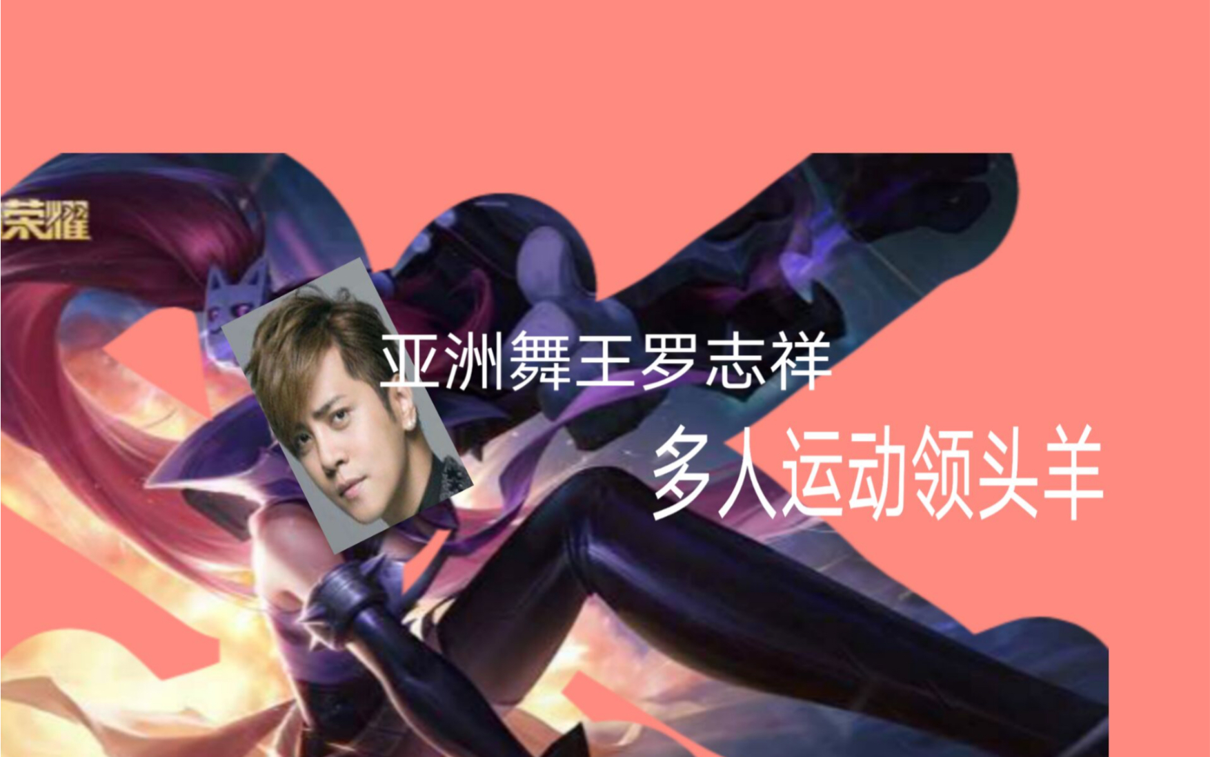罗志祥多人运动5g视频网站入口罗志祥多人运动与5G视频网站关系探讨