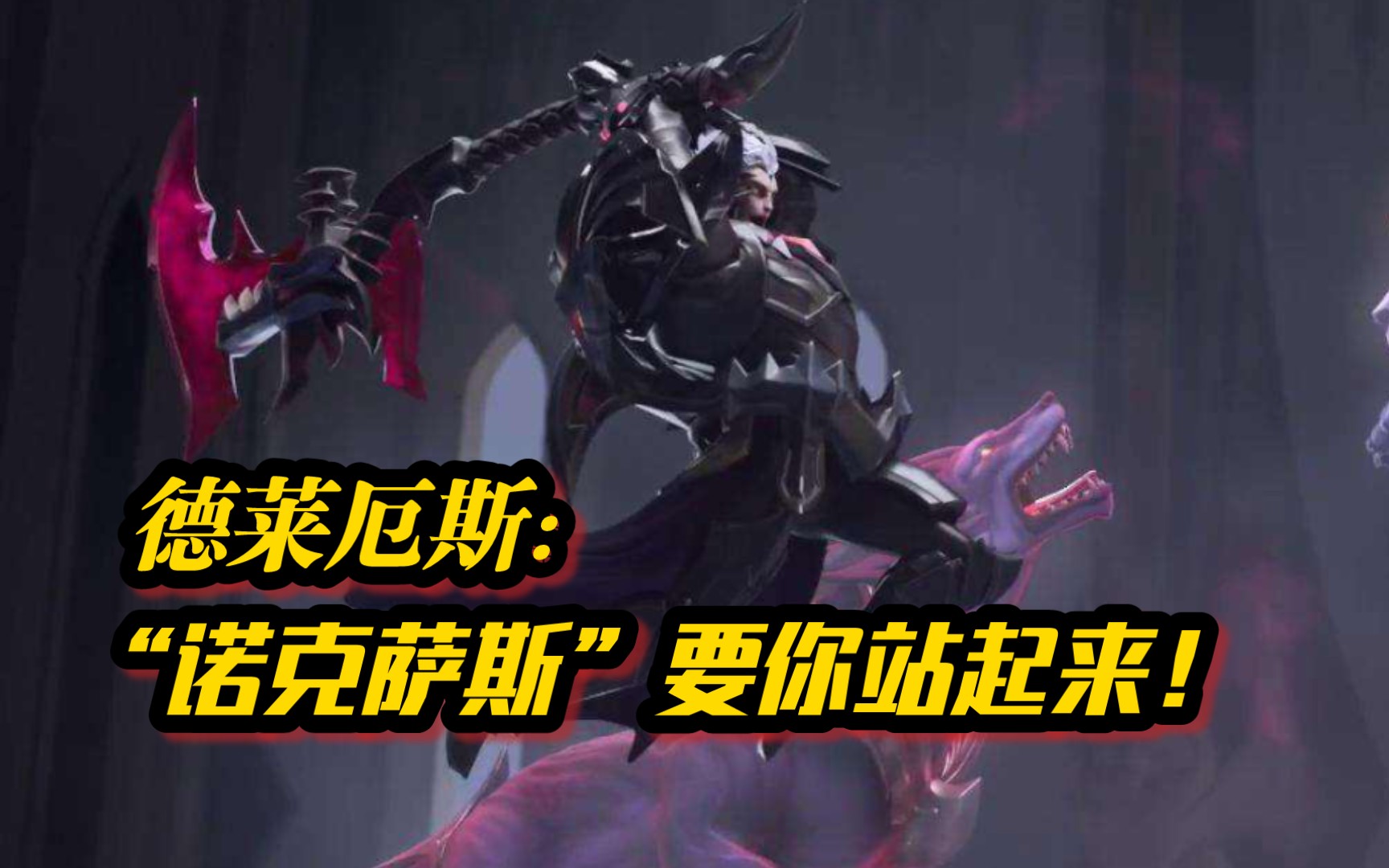 诺克萨斯之手·德莱厄斯若克萨斯之手，暗影下的力量与警示-第3张图片