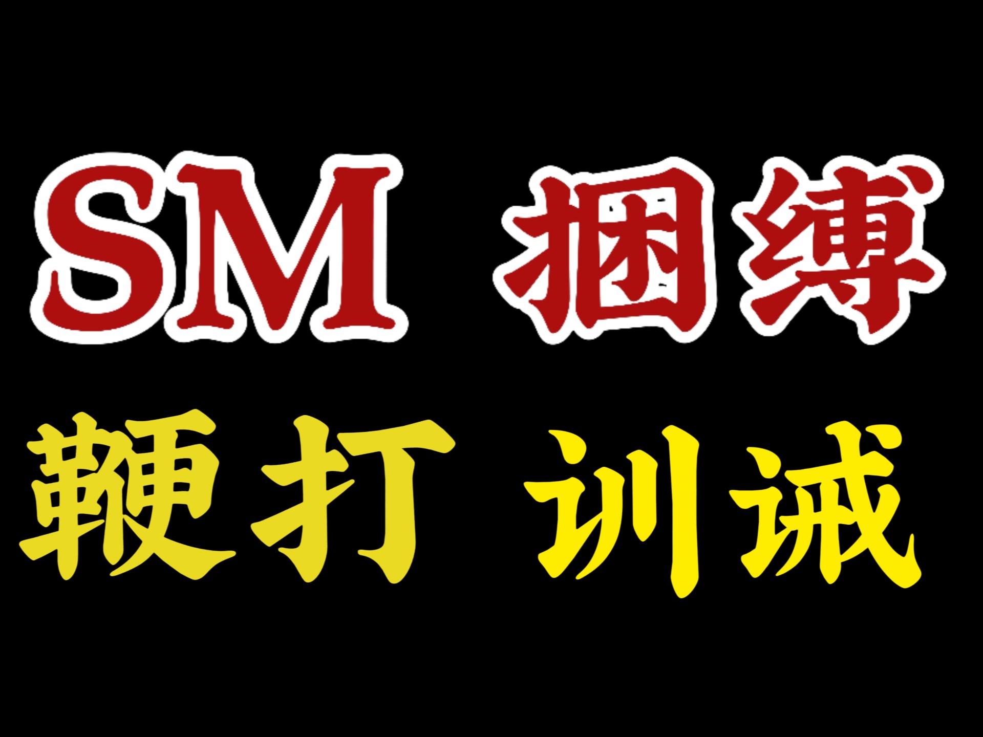 bdsm探索BDSM的魅力世界