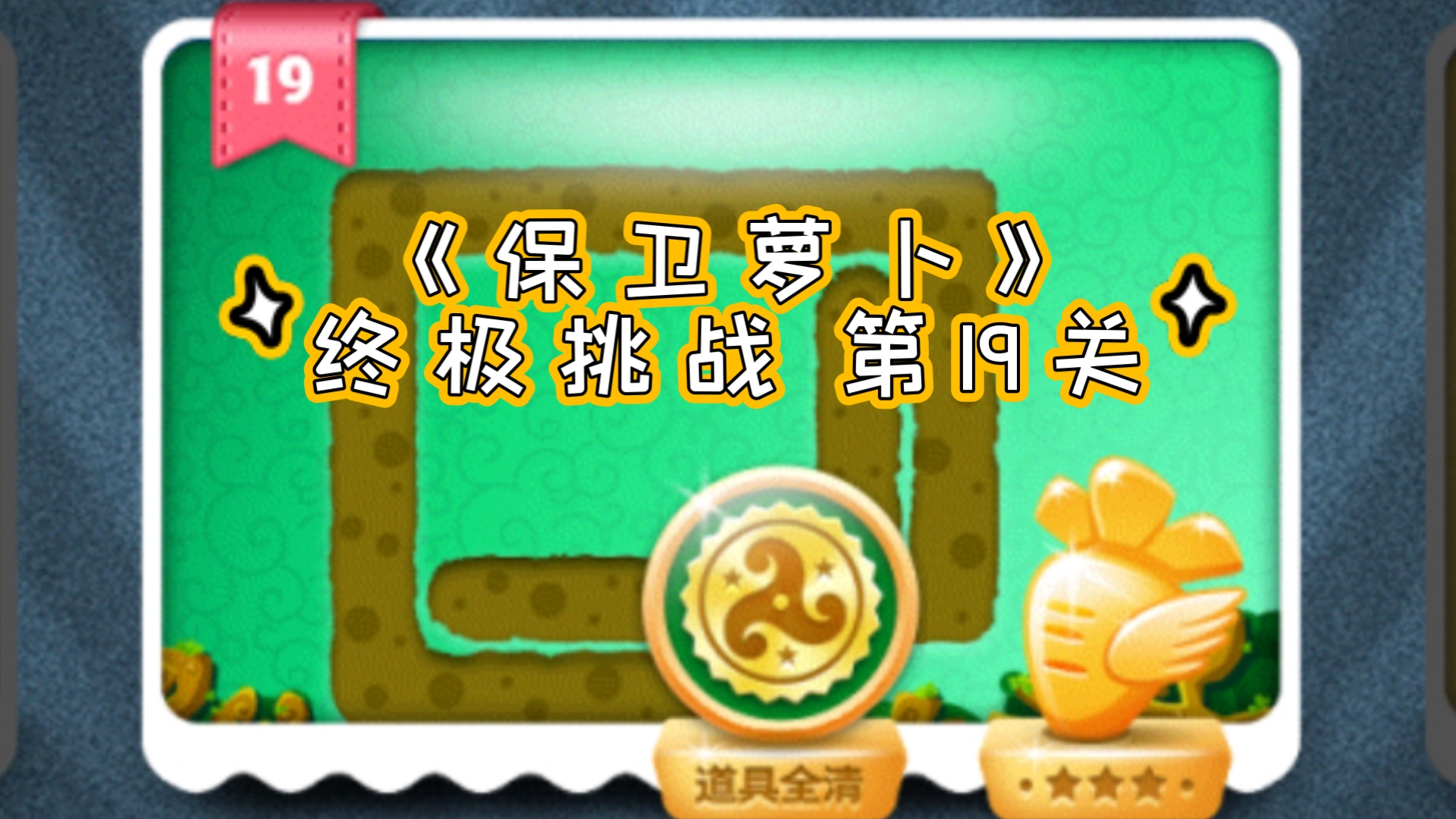 保卫萝卜挑战45，策略与勇气的较量