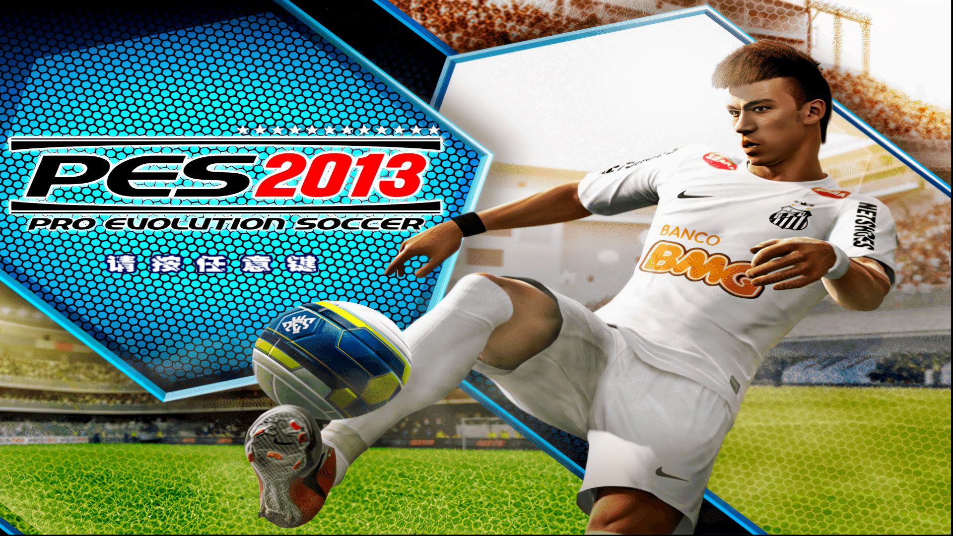 实况足球2013最佳阵容揭秘