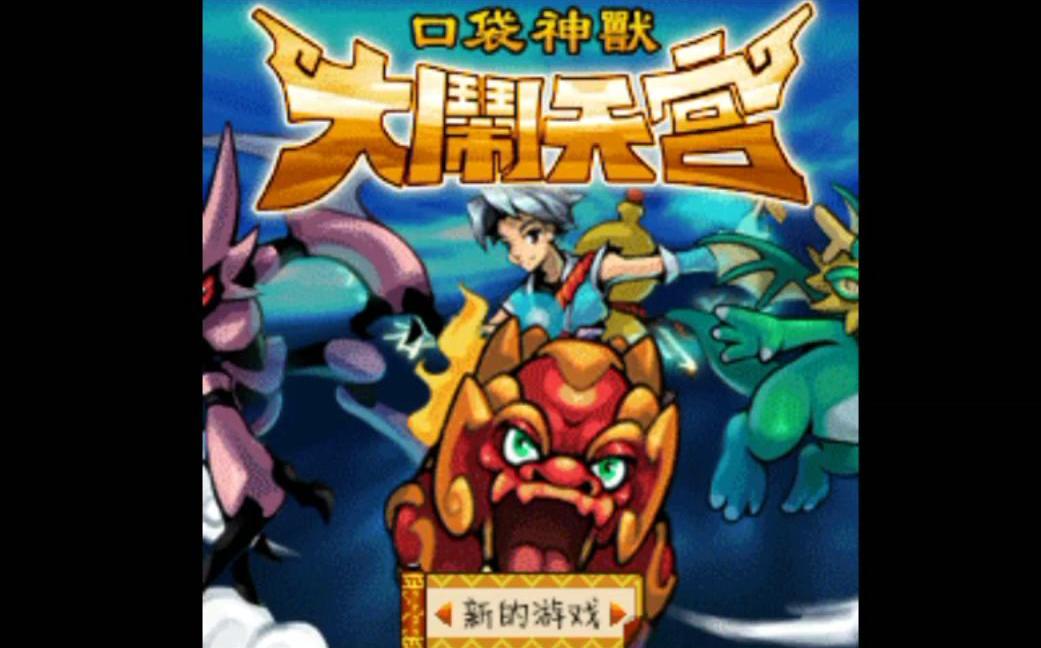 口袋神兽，神秘力量的守护者