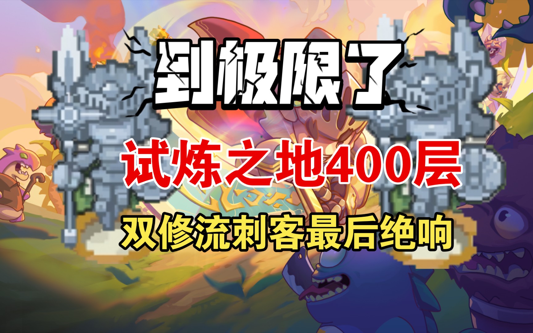 元气骑士试炼之地元气骑士试炼之地，挑战与成长的故事-第2张图片