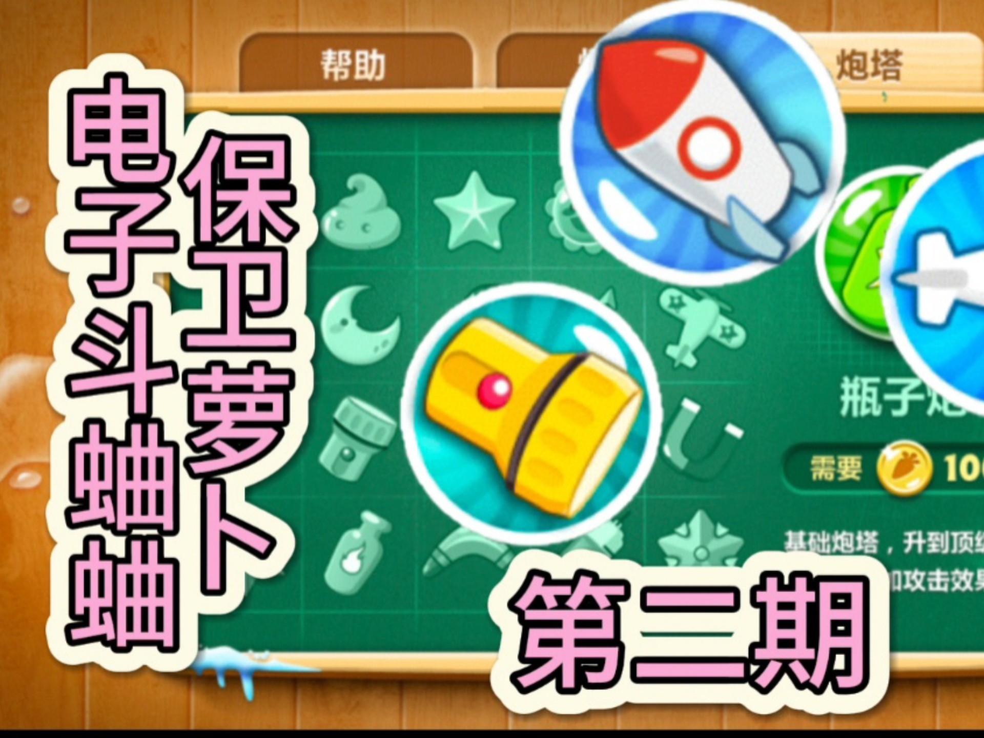保卫萝卜炮塔介绍保卫萝卜炮塔介绍-第2张图片