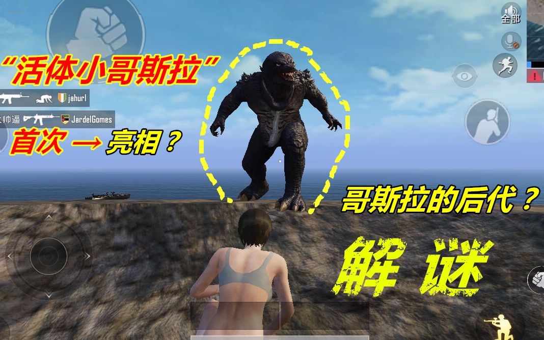 和平精英游戏攻略，如何寻找哥斯拉-第3张图片