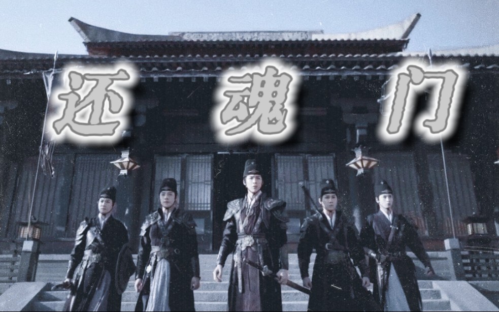 还魂门是哪个电视剧的主题曲还魂门，神秘之门后的奇幻之旅-第1张图片
