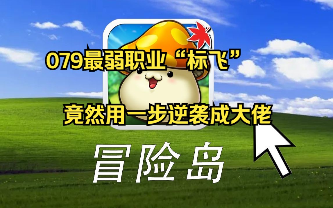 冒险岛2职业二次转职冒险岛2职业探索之旅-第3张图片