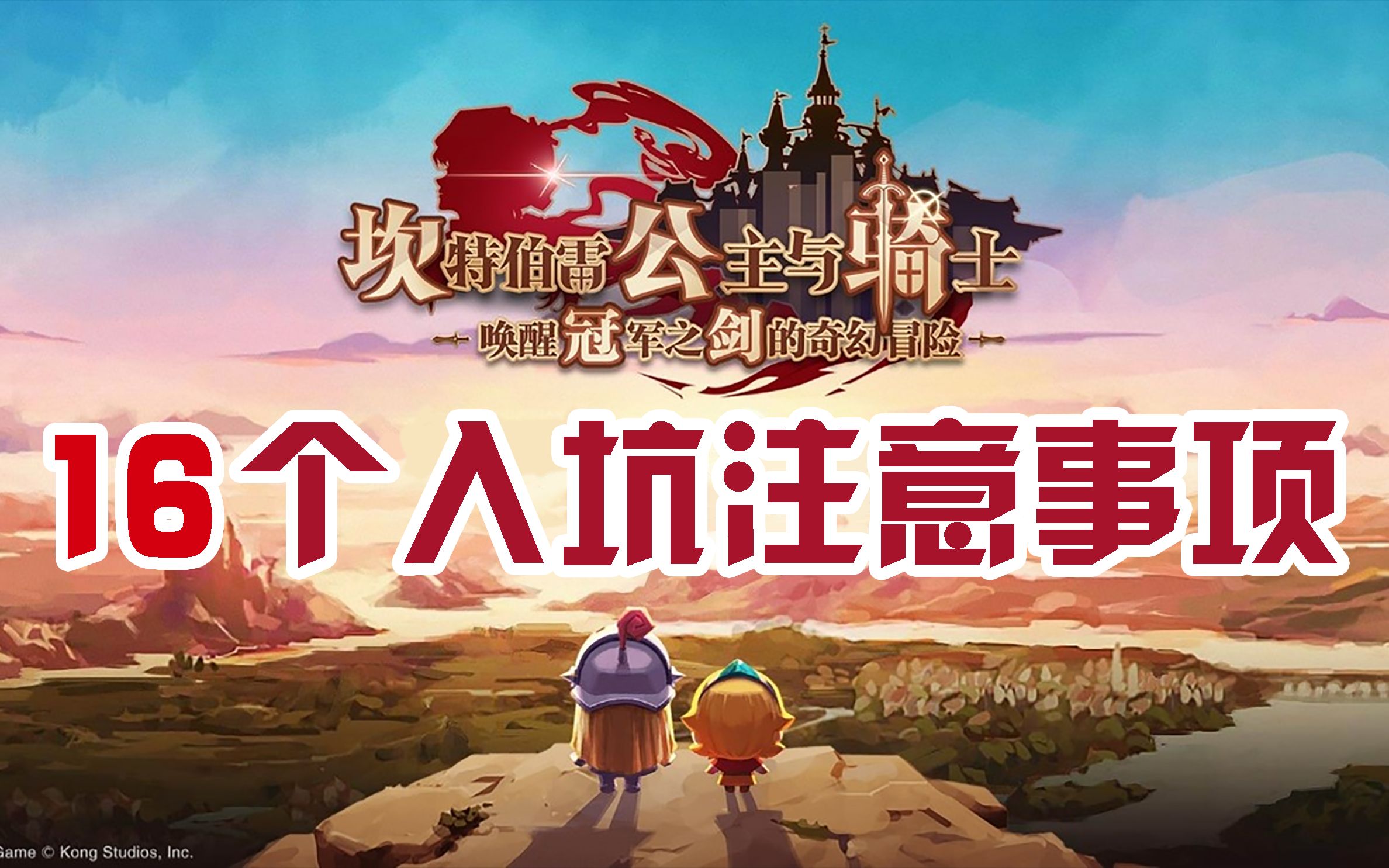 坎公骑冠剑剑道部，传承与探索