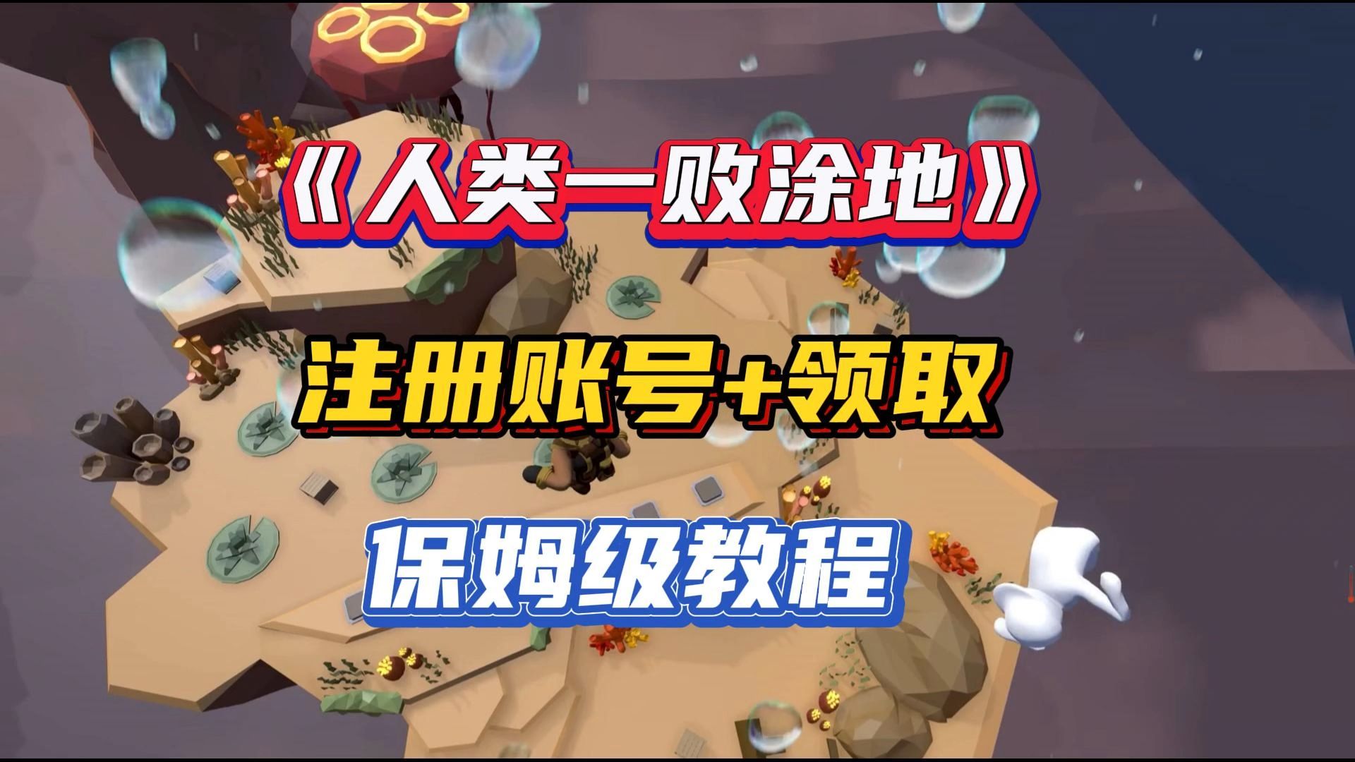 人类一败涂地怎么联机人类一败涂地，如何轻松联机-第3张图片