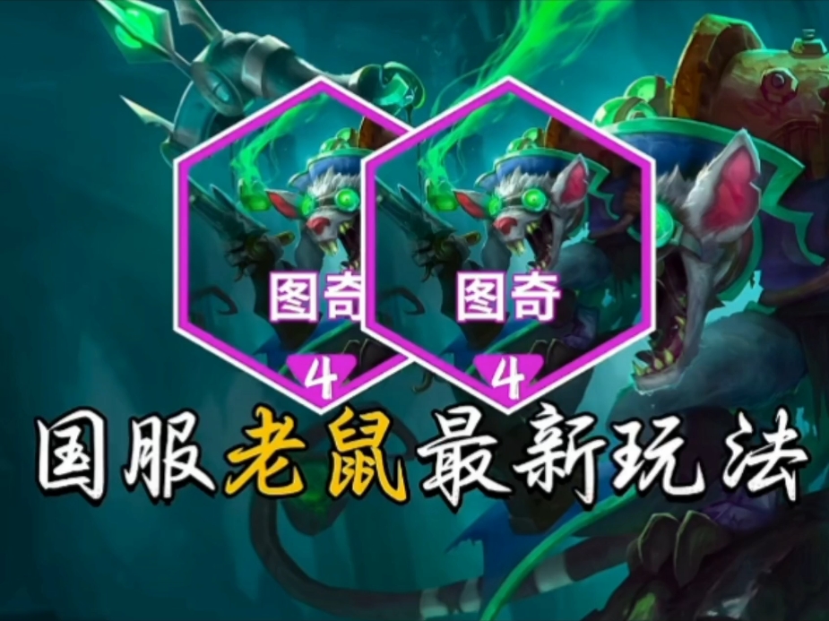 lol老鼠出装LOL游戏中老鼠的出装策略-第2张图片
