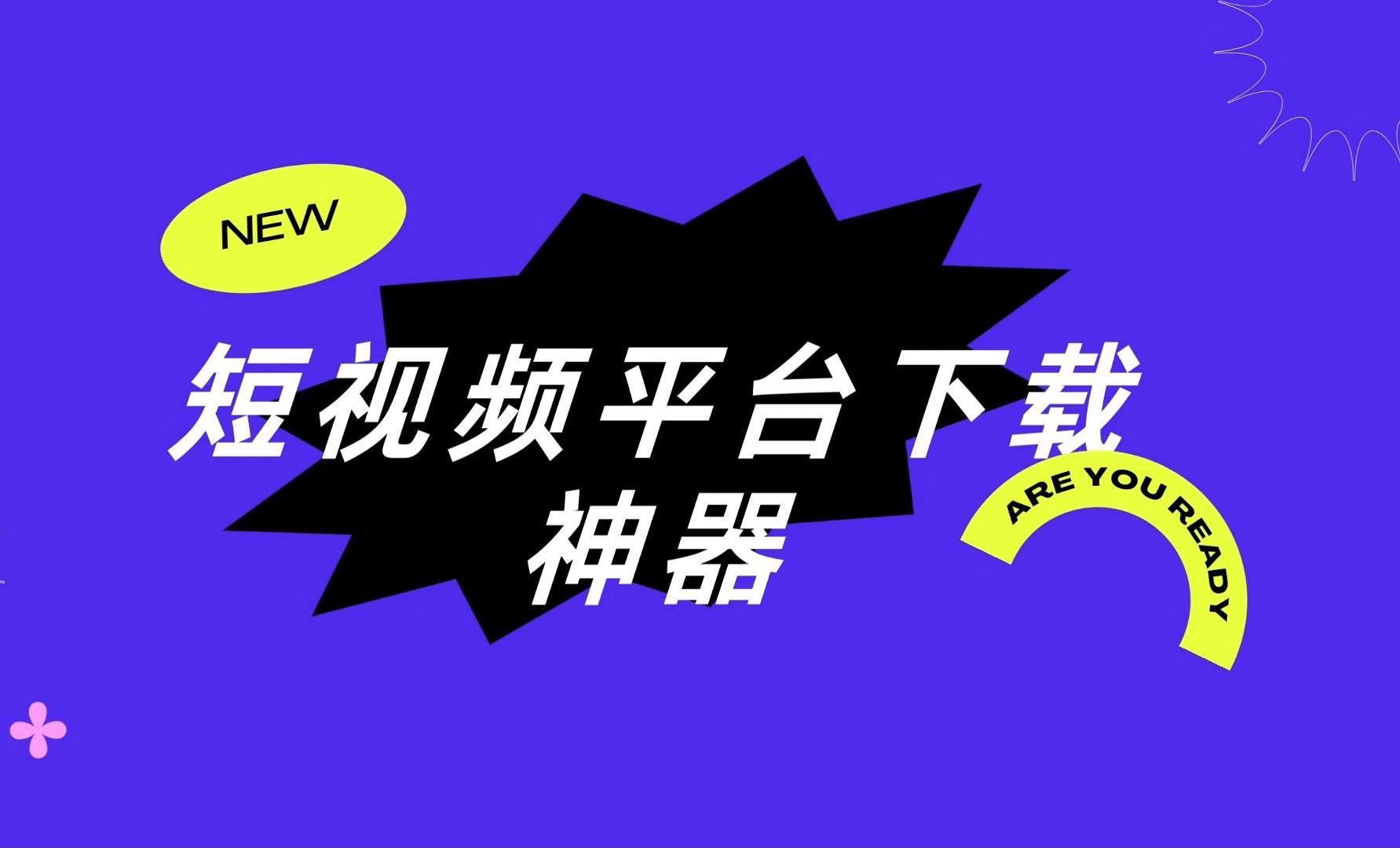 如何下载到无限次的看片软件如何轻松下载免费看片视频-第2张图片