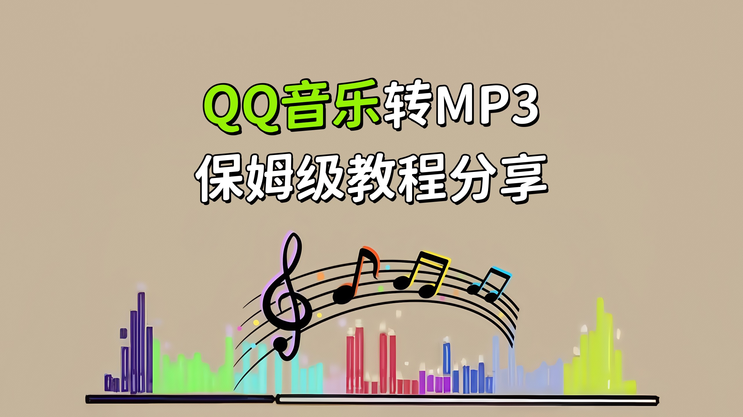 qq音乐下载的歌曲怎么转换mp3QQ音乐下载，轻松获取海量音乐资源-第1张图片