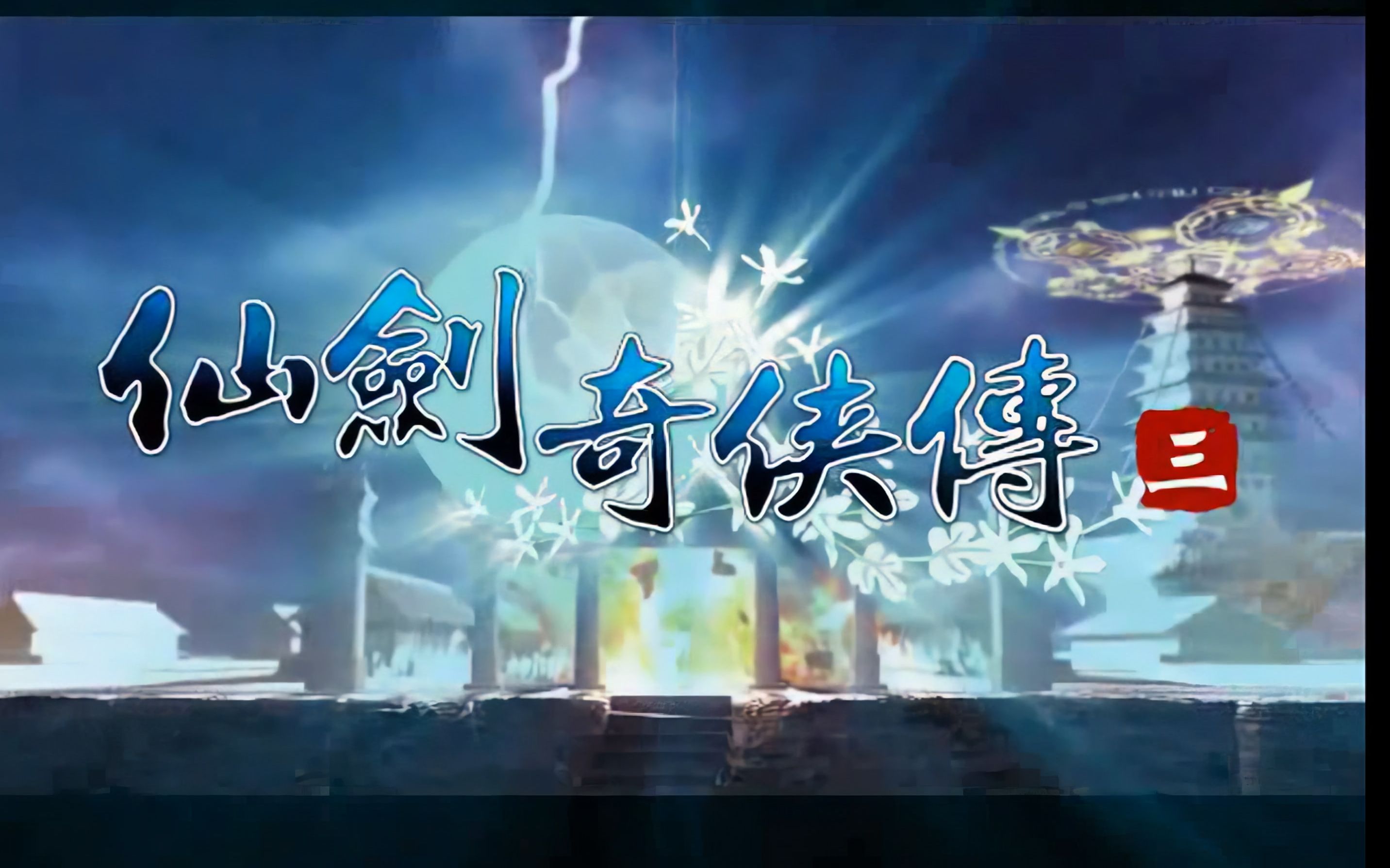 仙剑奇侠传三游戏仙剑奇侠传三游戏，经典之作的魅力与影响-第3张图片