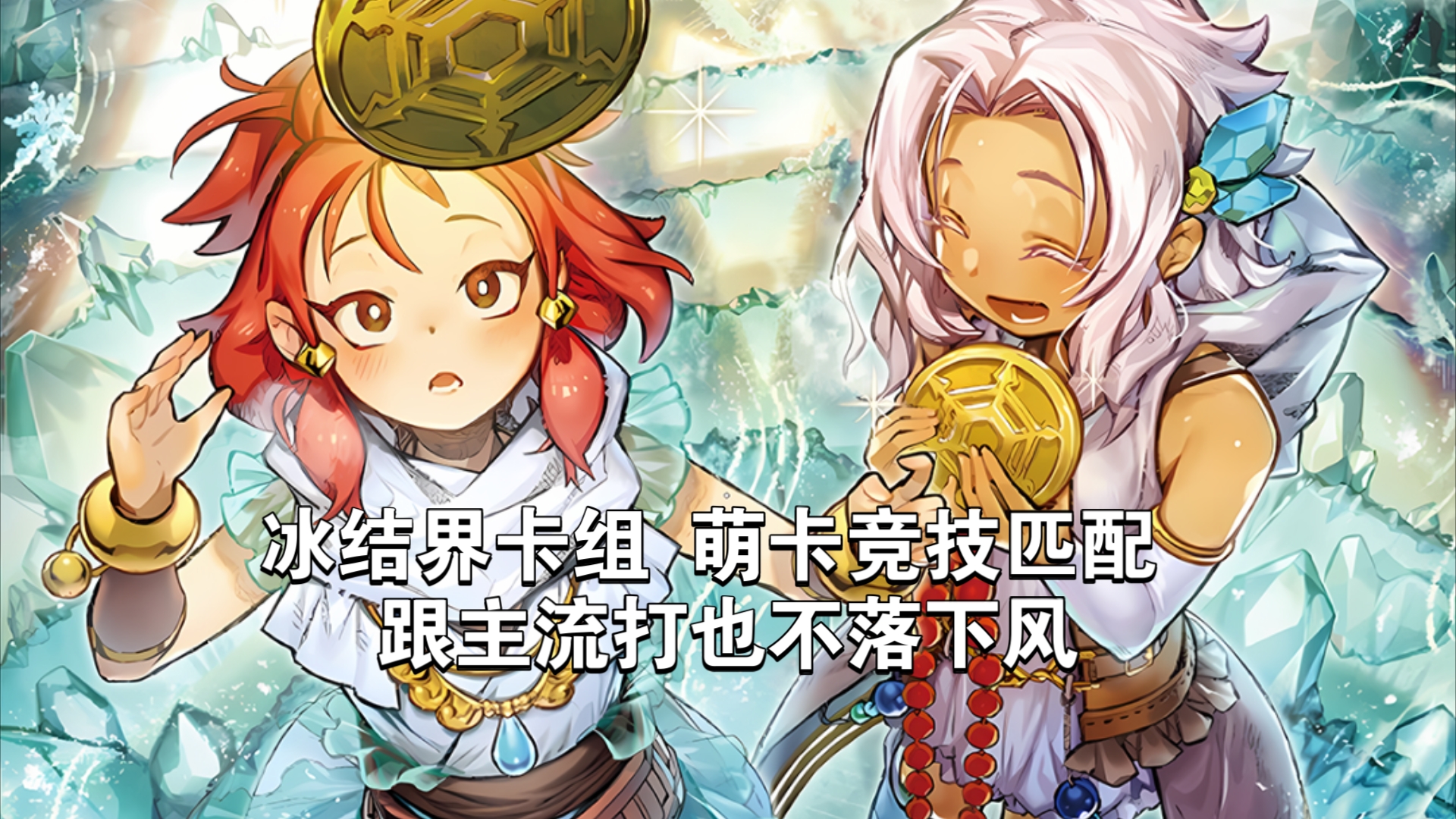 冰结师PK，冰与火的较量-第1张图片