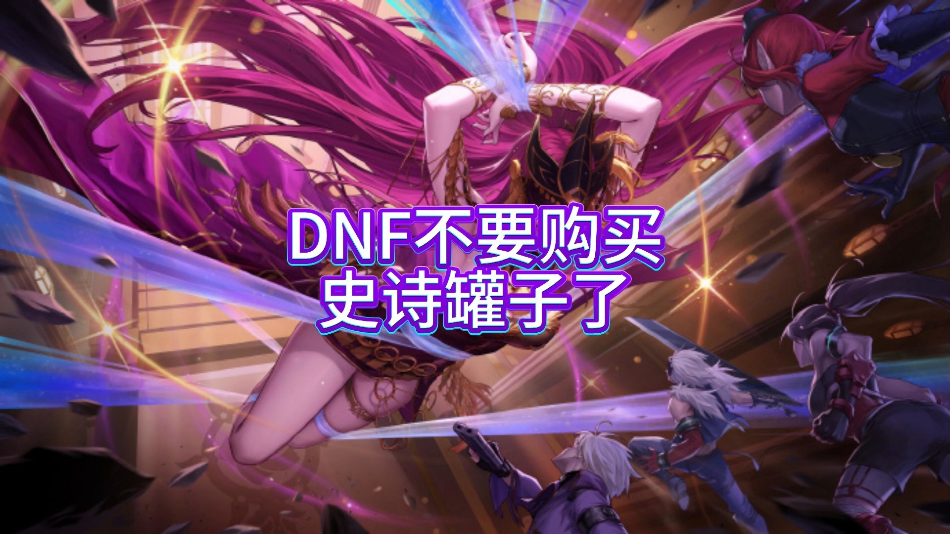 DNF罐子，神秘宝藏的探索之旅-第3张图片