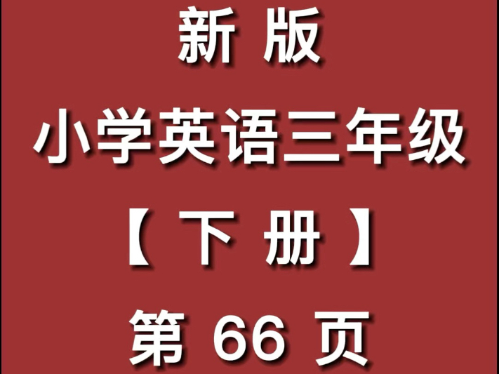 三年级下册英语跟读软件(人教版)三年级下册英语跟读软件——人教版学习新篇章-第3张图片