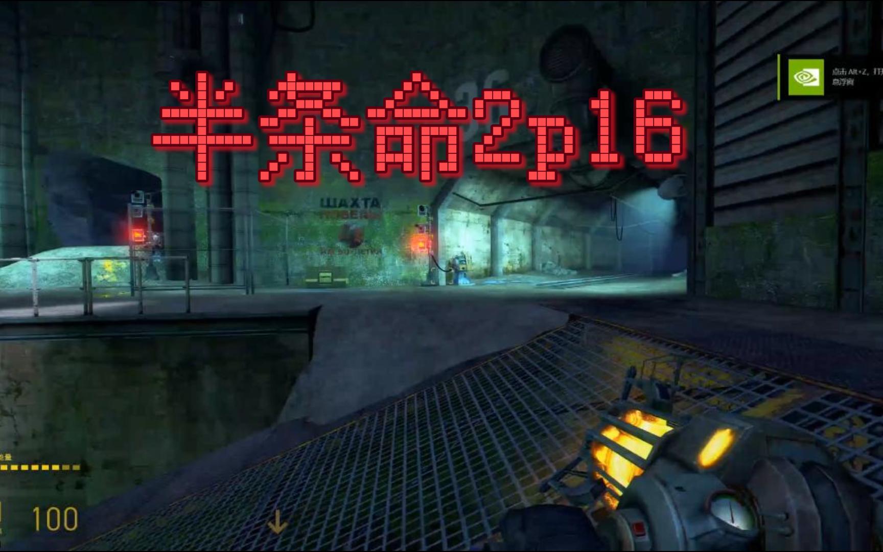 半条命第一章攻略视频逃离城市半条命第一章攻略，步步为营，探索未知的冒险之旅-第2张图片